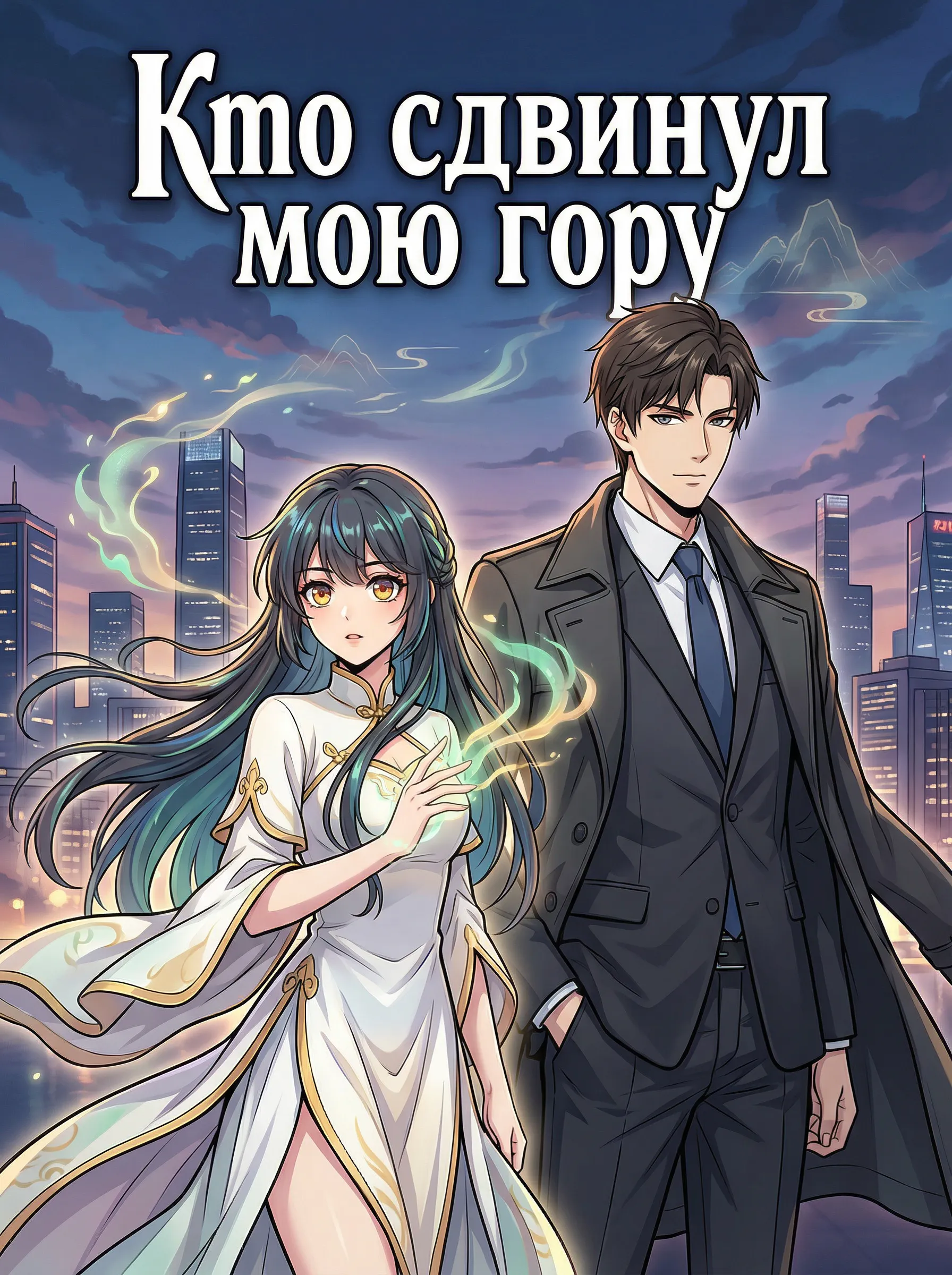 Кто сдвинул мою гору