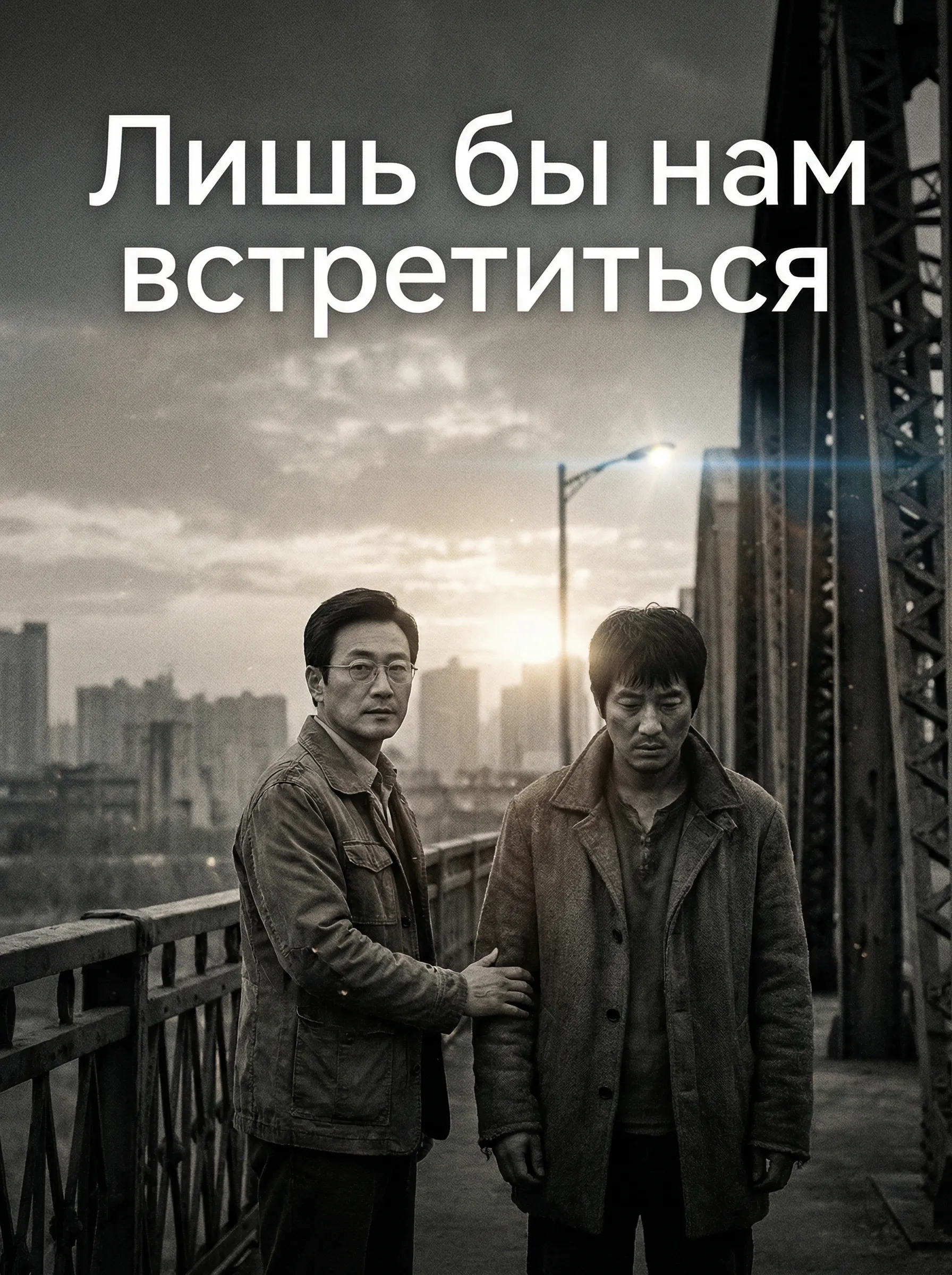 Лишь бы нам встретиться