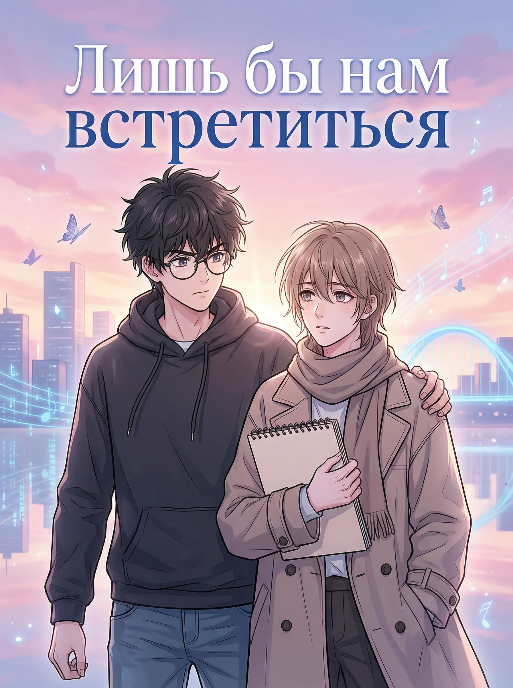 Лишь бы нам встретиться